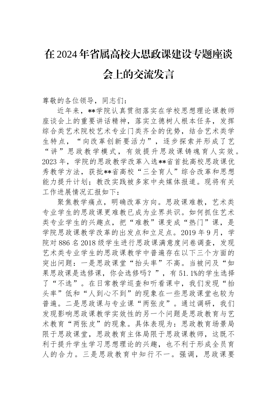在2024年省属高校大思政课建设专题座谈会上的交流发言_第1页
