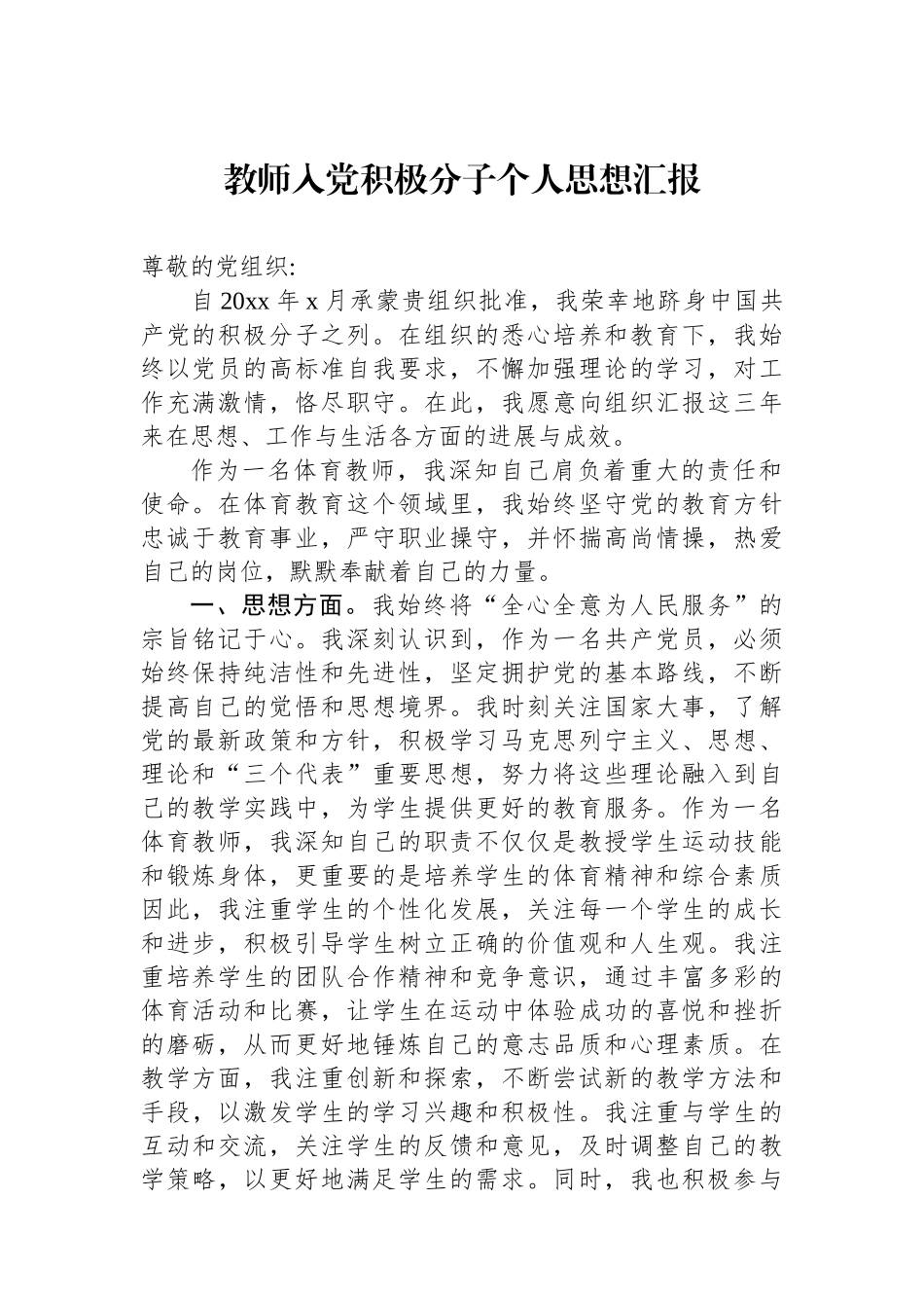 教师入党积极分子个人思想汇报_第1页