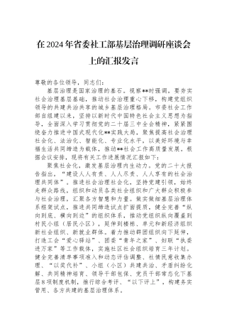 在2024年省委社工部基层治理调研座谈会上的汇报发言