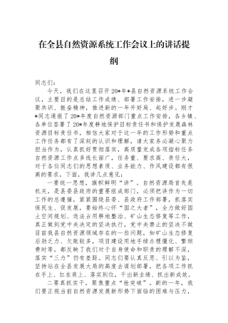 在全县自然资源系统工作会议上的讲话提纲
