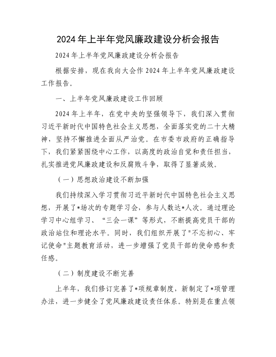 2024年上半年党风廉政建设分析会报告_第1页