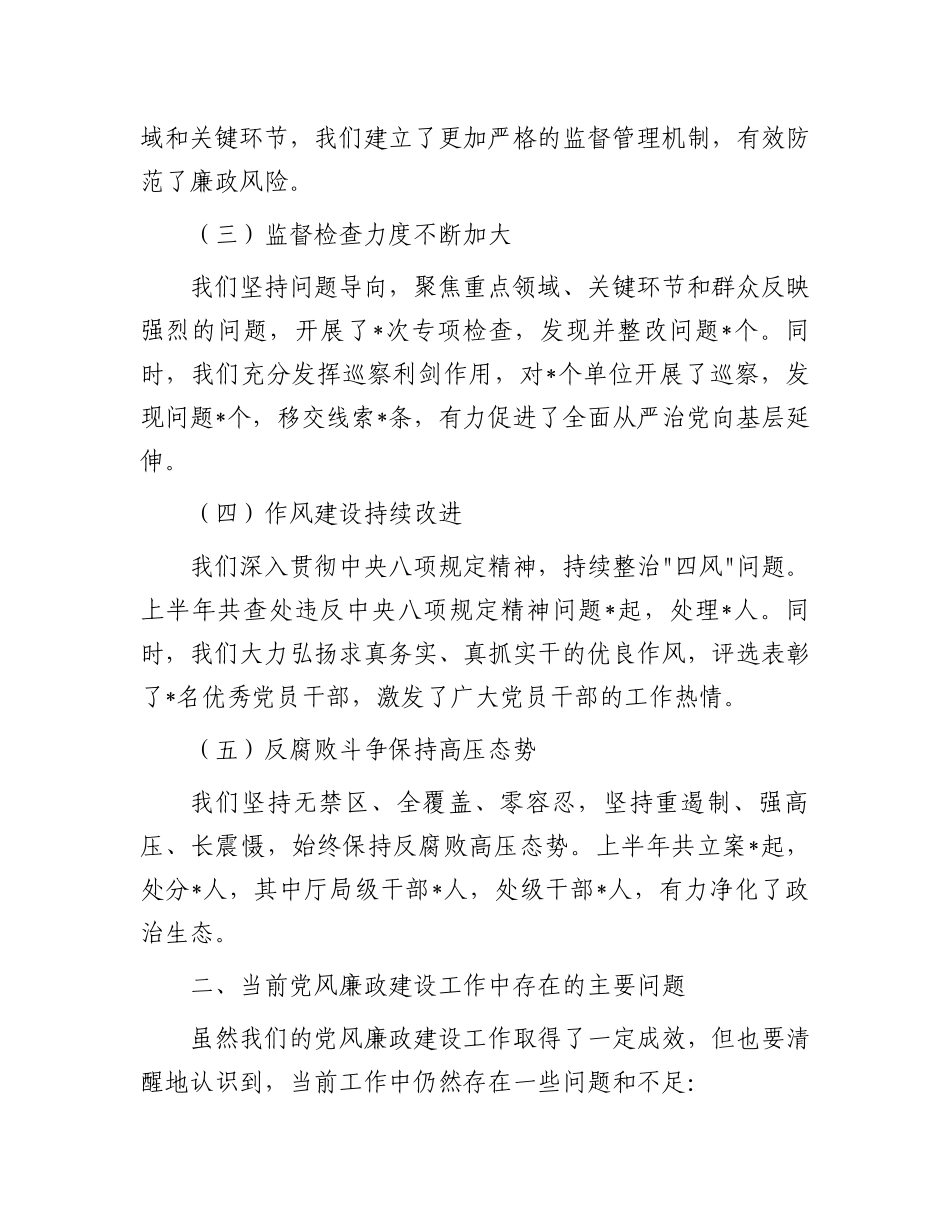 2024年上半年党风廉政建设分析会报告_第2页