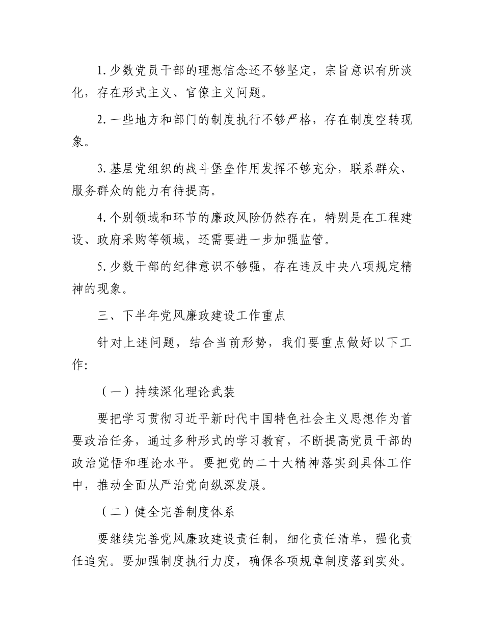 2024年上半年党风廉政建设分析会报告_第3页
