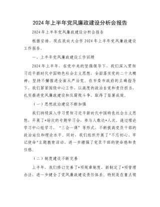 2024年上半年党风廉政建设分析会报告