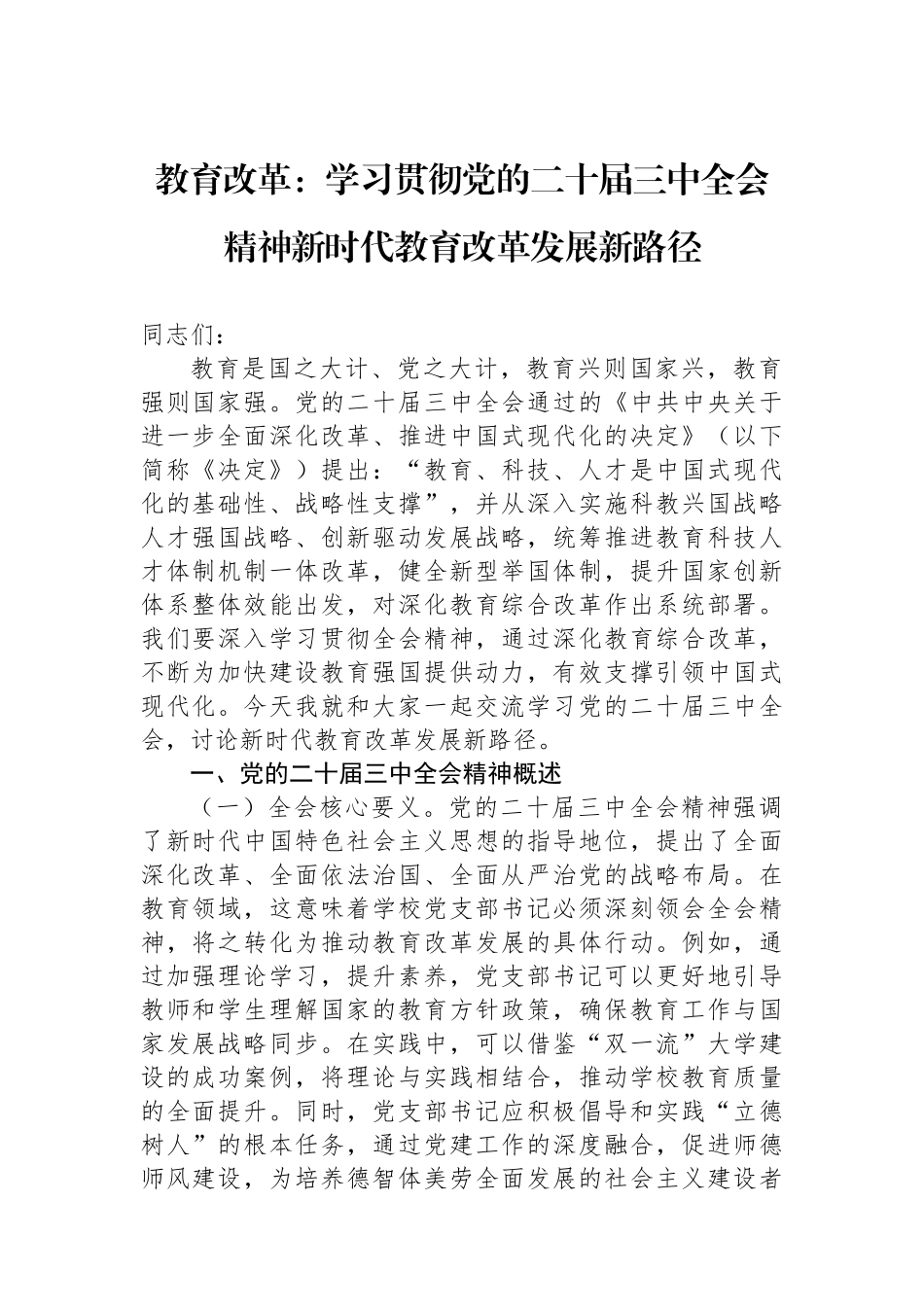 教育改革：学习贯彻党的二十届三中全会精神新时代教育改革发展新路径_第1页