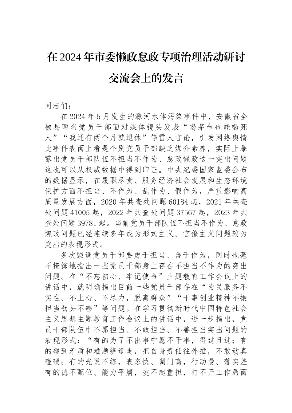 在2024年市委懒政怠政专项治理活动研讨交流会上的发言_第1页