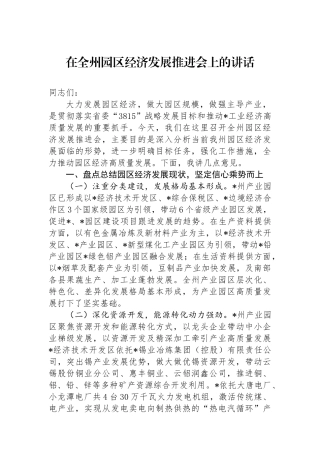在全州园区经济发展推进会上的讲话