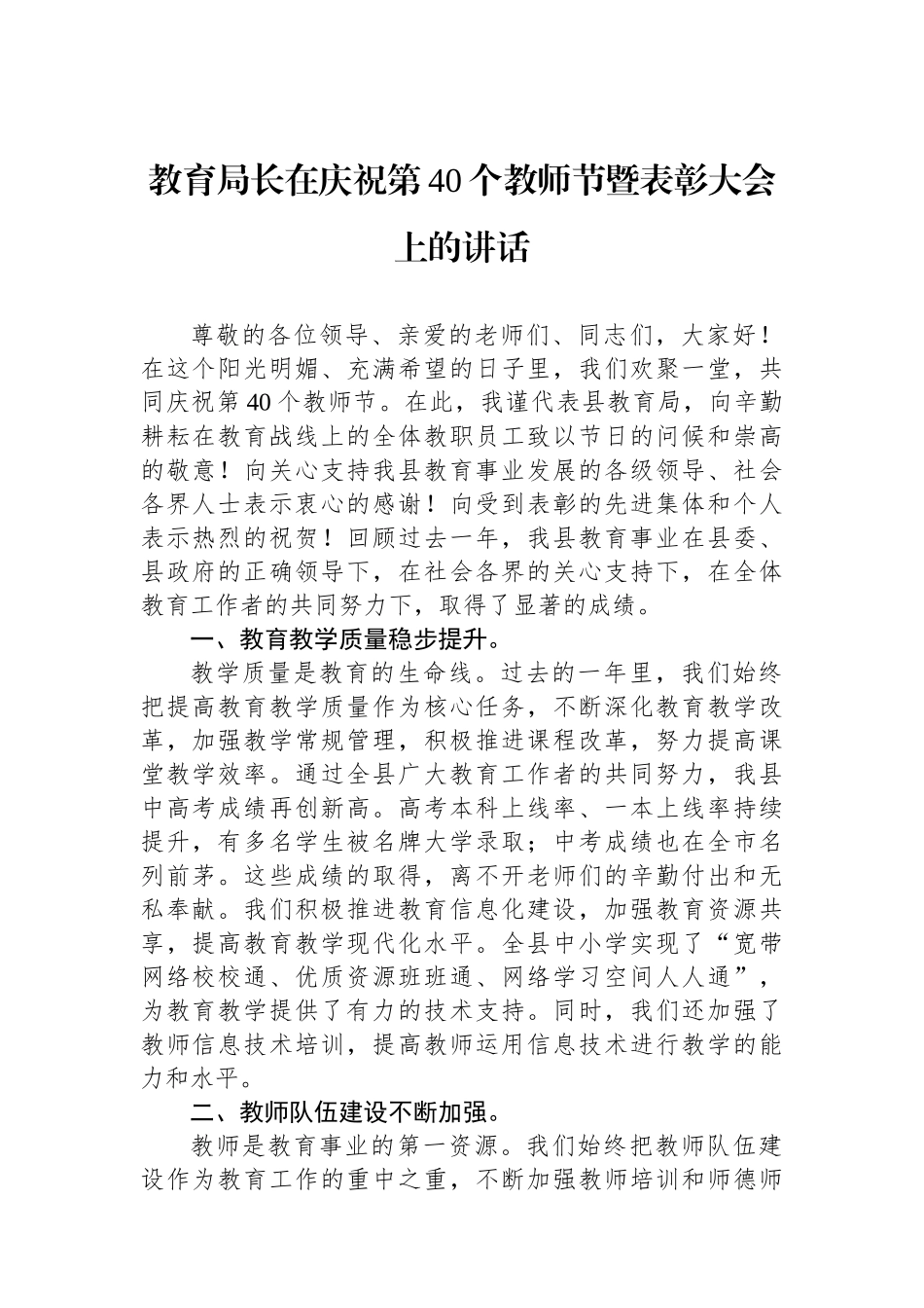 教育局长在庆祝第40个教师节暨表彰大会上的讲话_第1页