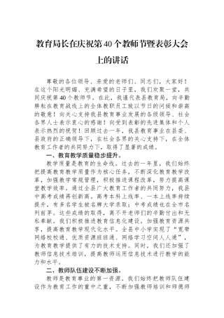 教育局长在庆祝第40个教师节暨表彰大会上的讲话