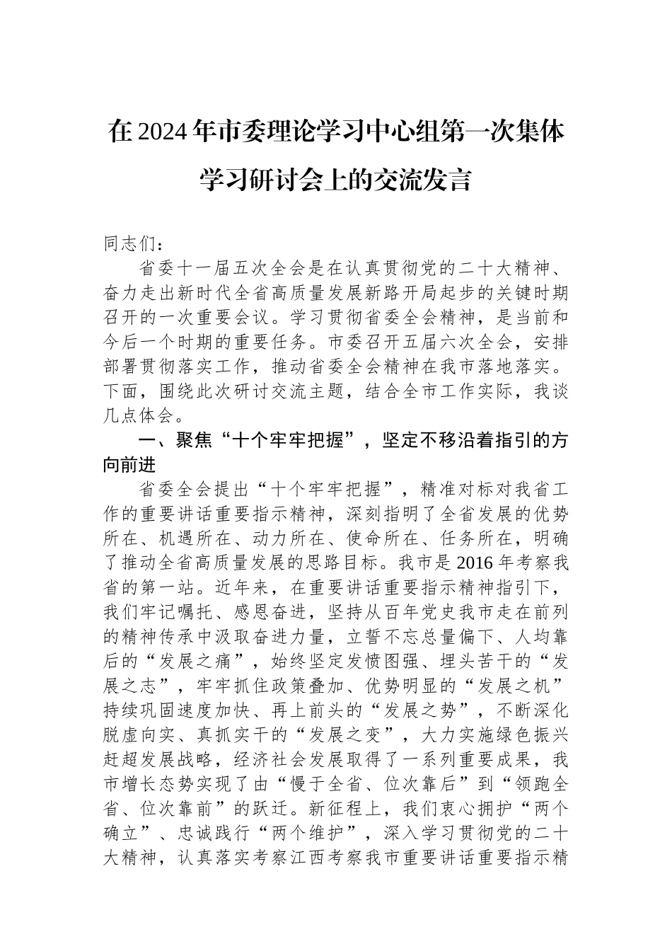 在2024年市委理论学习中心组第一次集体学习研讨会上的交流发言_第1页