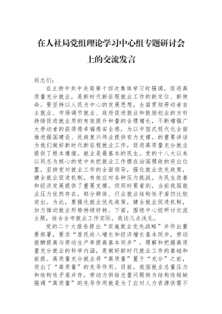 在人社局党组理论学习中心组专题研讨会上的交流发言