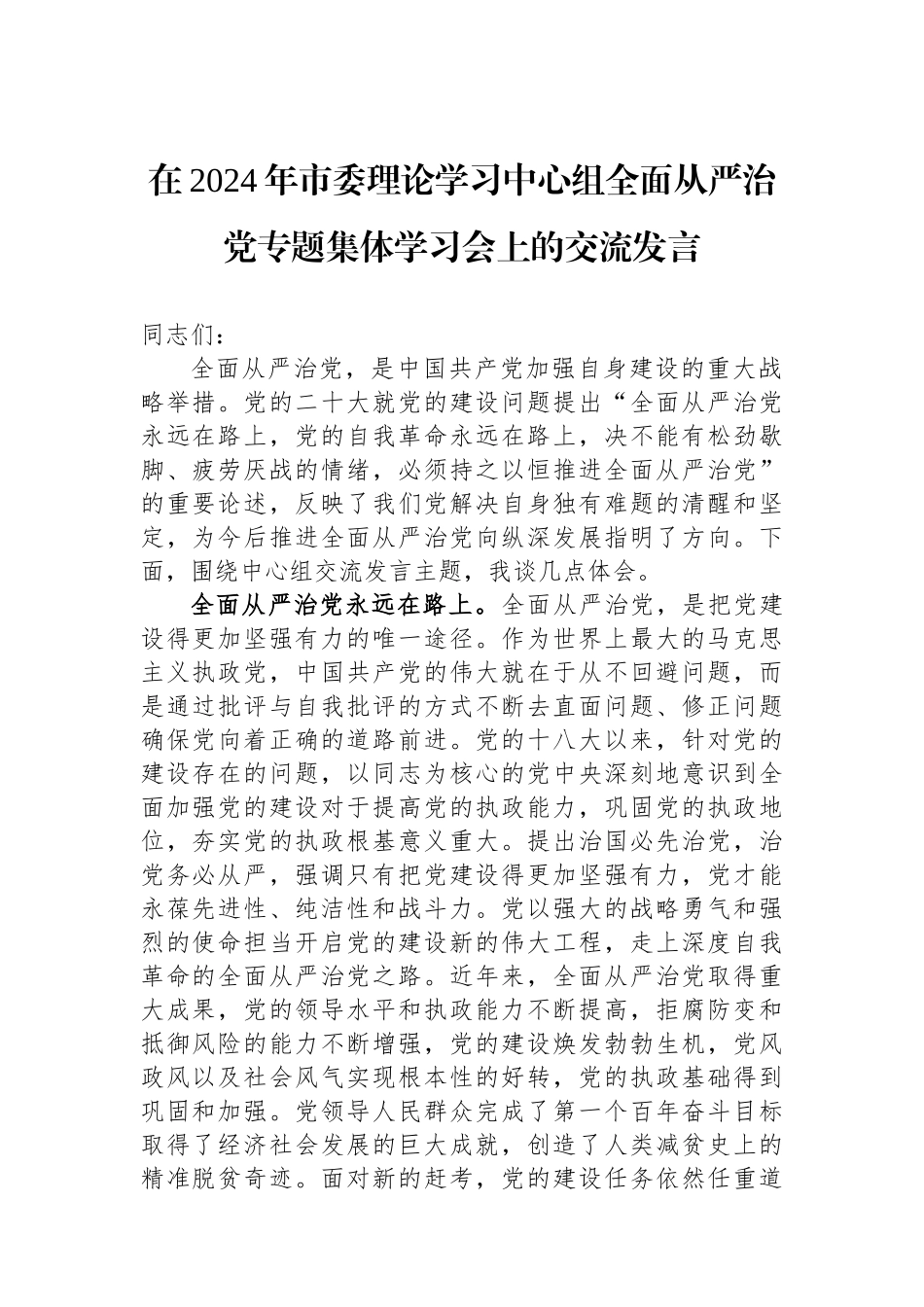 在2024年市委理论学习中心组全面从严治党专题集体学习会上的交流发言_第1页