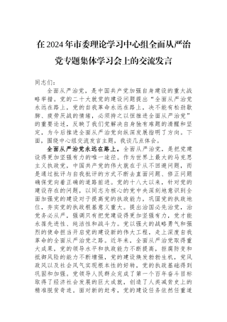在2024年市委理论学习中心组全面从严治党专题集体学习会上的交流发言