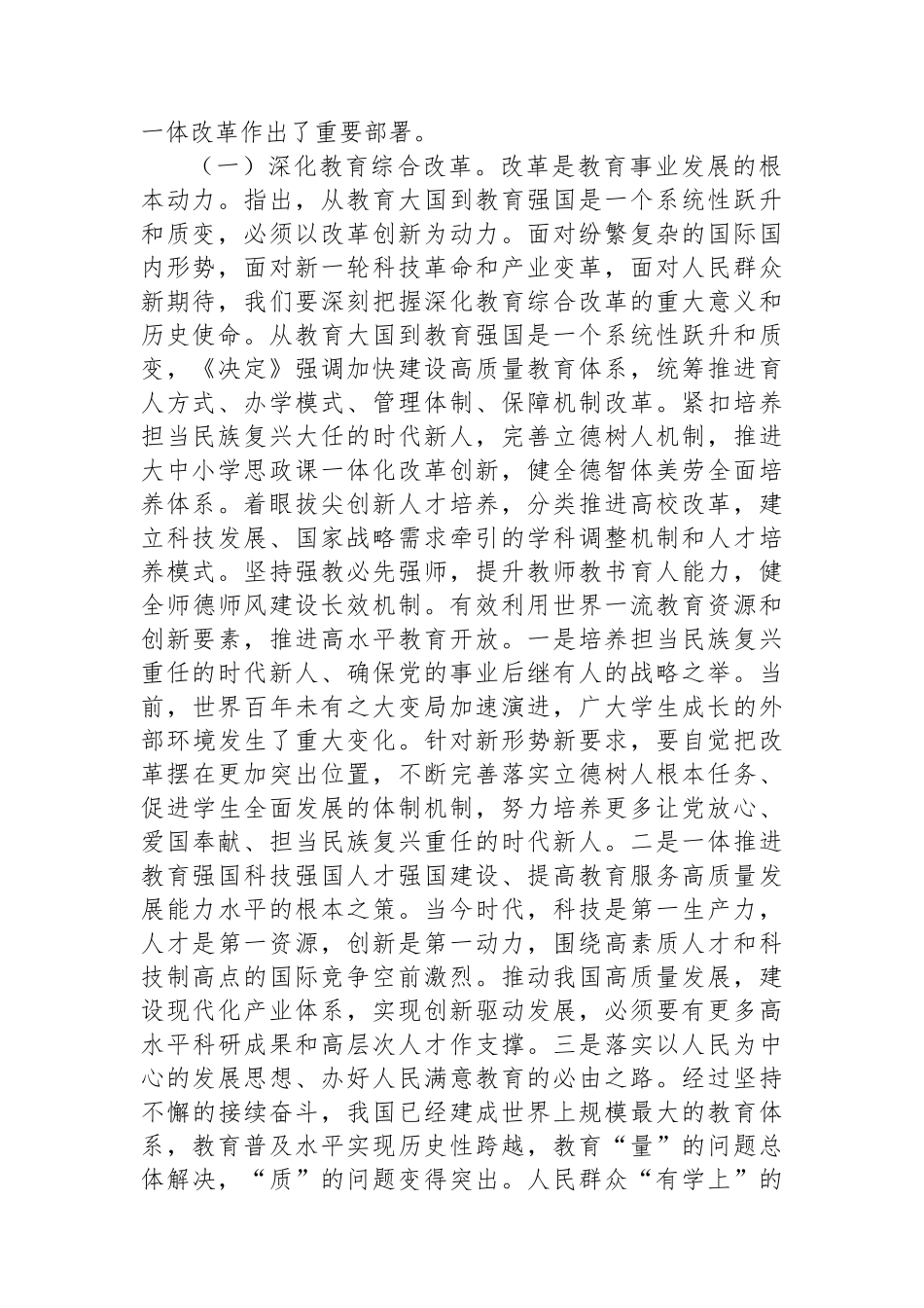 教育系统三中全会宣讲稿：深入领会二十届三中全会关于教育领域改革的新要求，坚持立德树人，深化教育综合改革_第2页