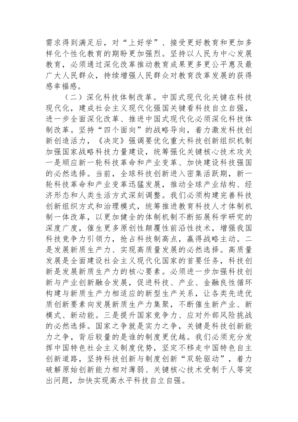 教育系统三中全会宣讲稿：深入领会二十届三中全会关于教育领域改革的新要求，坚持立德树人，深化教育综合改革_第3页