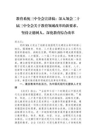 教育系统三中全会宣讲稿：深入领会二十届三中全会关于教育领域改革的新要求，坚持立德树人，深化教育综合改革