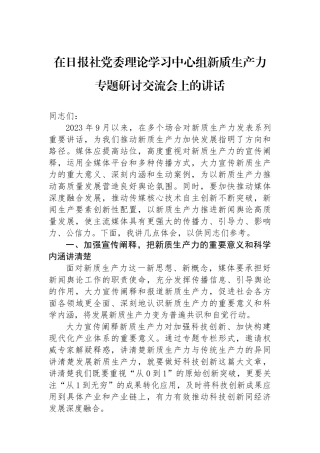 在日报社党委理论学习中心组新质生产力专题研讨交流会上的讲话