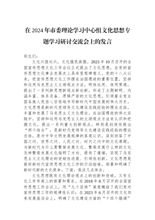 在2024年市委理论学习中心组文化思想专题学习研讨交流会上的发言