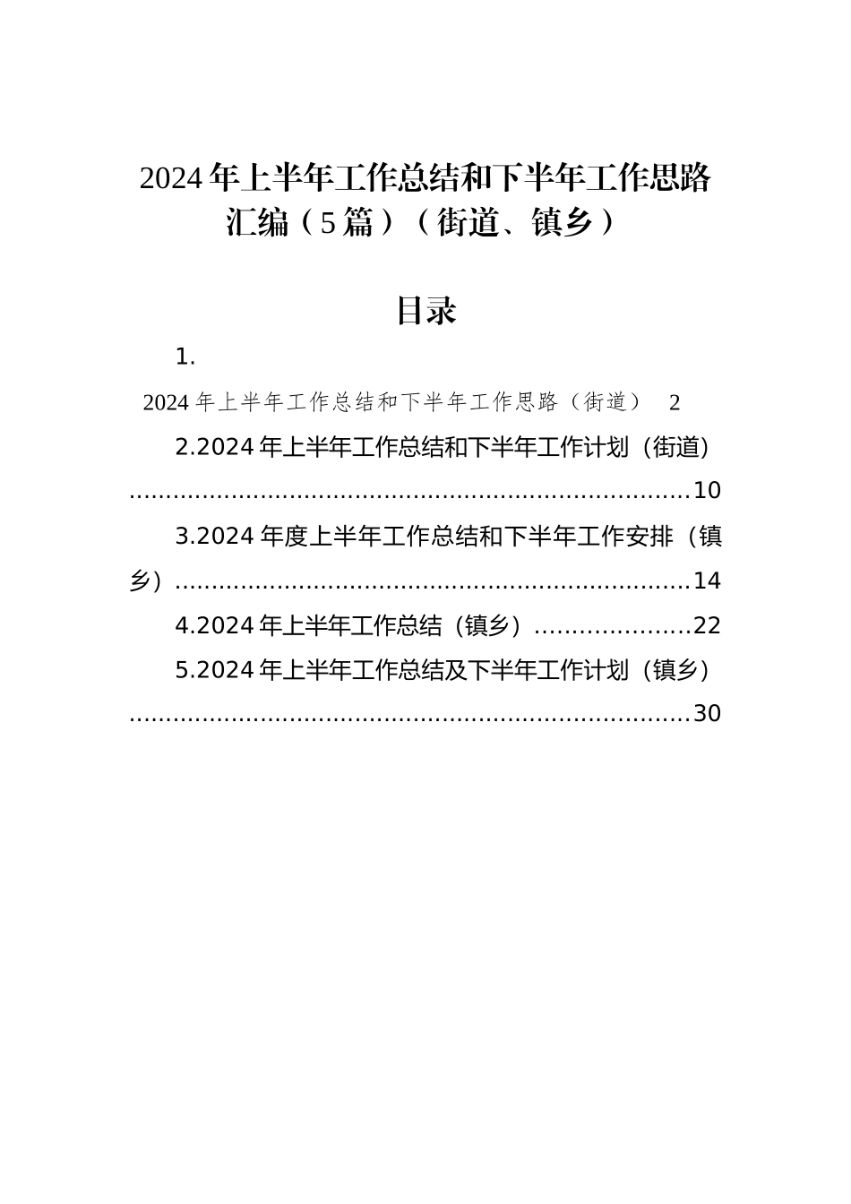 2024年上半年工作总结和下半年工作思路汇编（5篇）（街道、镇乡）_第1页