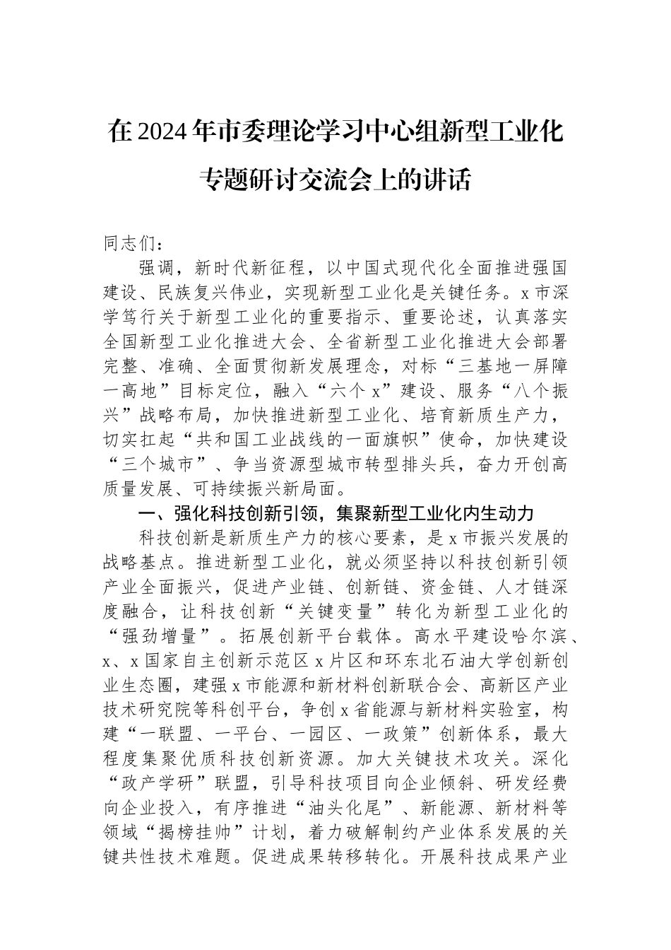 在2024年市委理论学习中心组新型工业化专题研讨交流会上的讲话_第1页