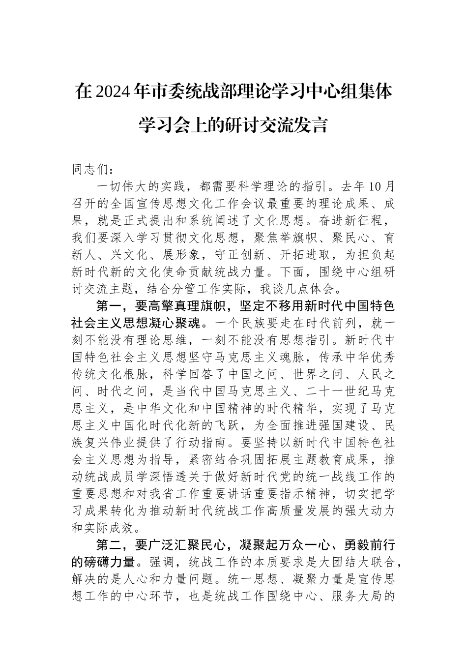 在2024年市委统战部理论学习中心组集体学习会上的研讨交流发言_第1页