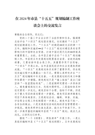 在2024年市县“十五五”规划编制工作座谈会上的交流发言