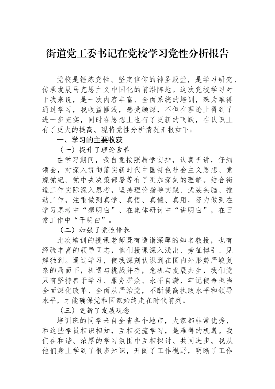 街道党工委书记在党校学习党性分析报告_第1页