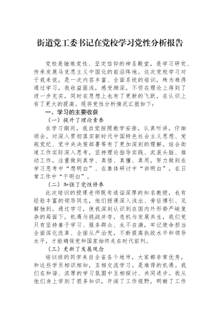 街道党工委书记在党校学习党性分析报告