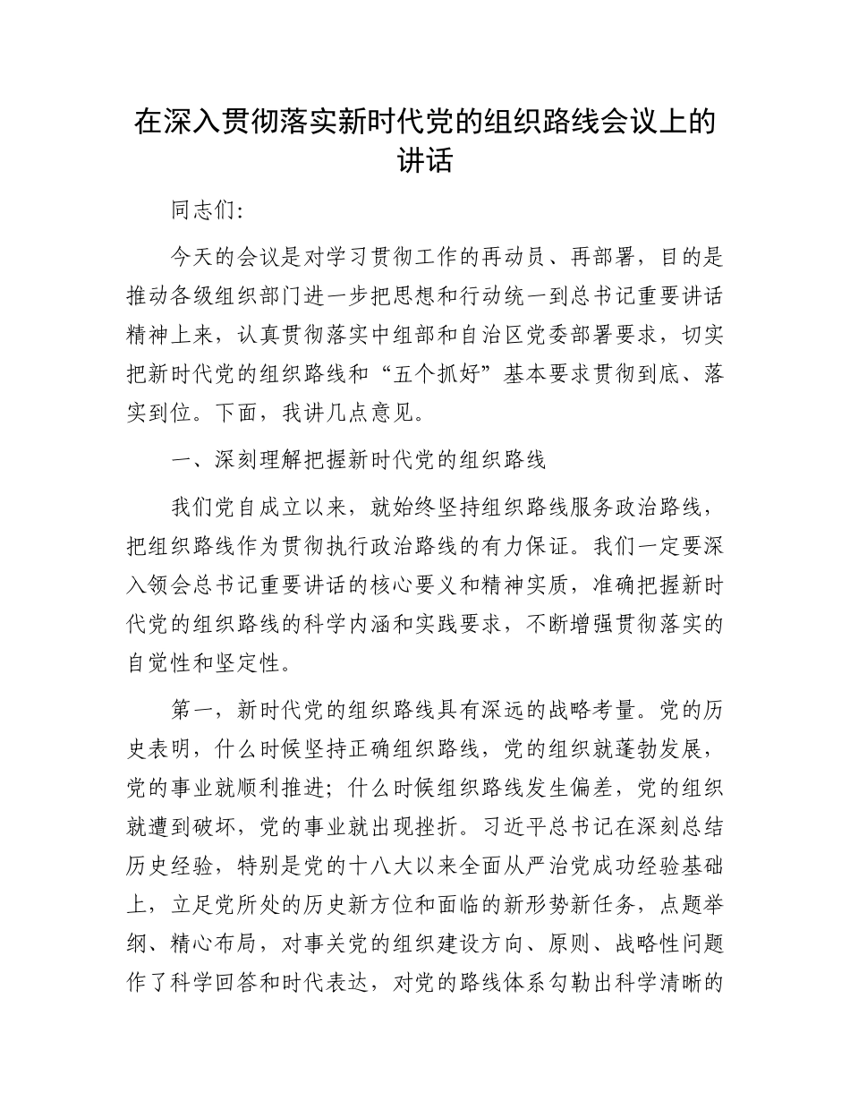 在深入贯彻落实新时代党的组织路线会议上的讲话_第1页