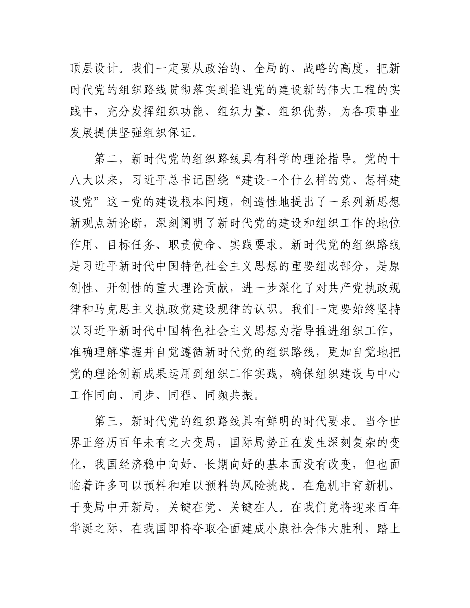 在深入贯彻落实新时代党的组织路线会议上的讲话_第2页