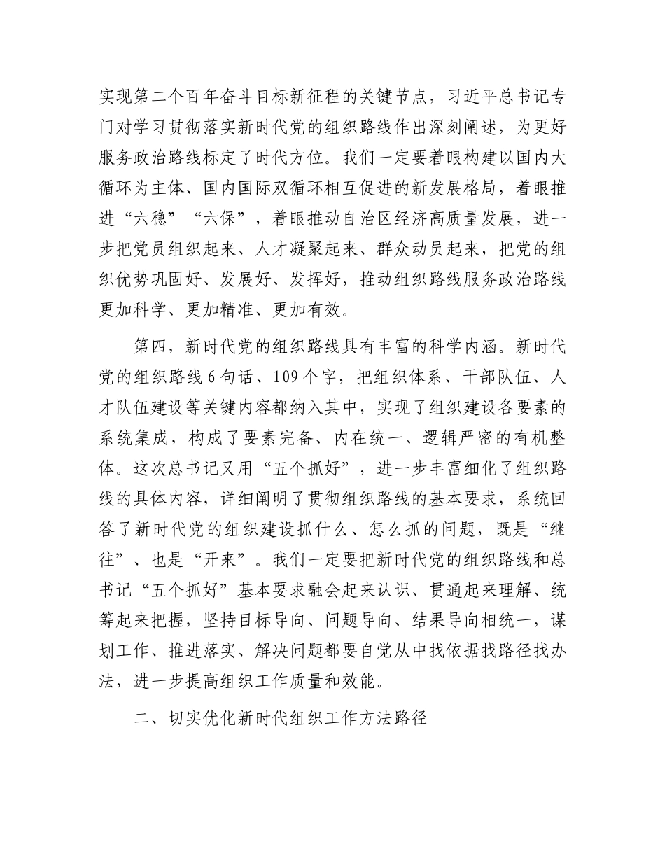 在深入贯彻落实新时代党的组织路线会议上的讲话_第3页