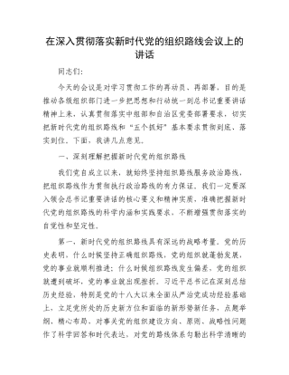 在深入贯彻落实新时代党的组织路线会议上的讲话