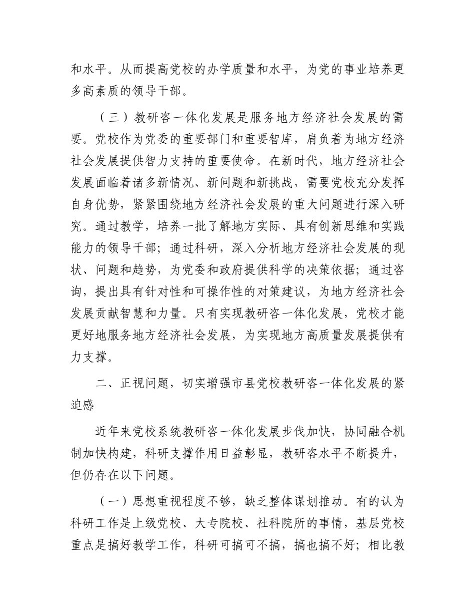 在2024年市县党校教研咨一体化发展推进会上的讲话_第3页