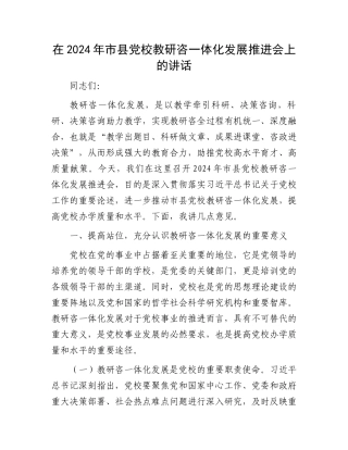 在2024年市县党校教研咨一体化发展推进会上的讲话