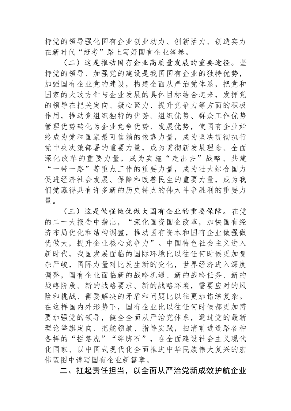 在深入推进全面从严治党工作会议上的讲话：以全面从严治党新成效护航企业高质量发展_第2页