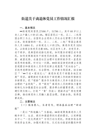 街道关于离退休党员工作情况汇报