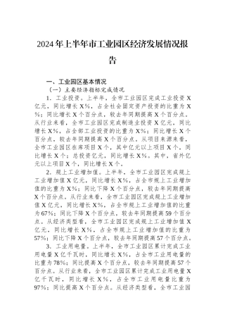 2024年上半年市工业园区经济发展情况报告