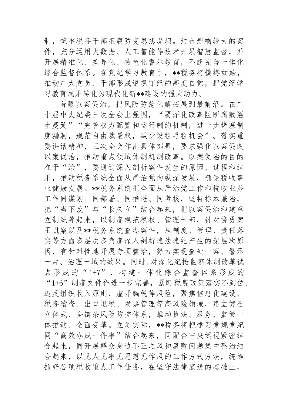 在2024年市直机关全面从严治党专题推进会上的汇报发言_第3页