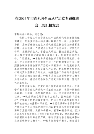 在2024年市直机关全面从严治党专题推进会上的汇报发言