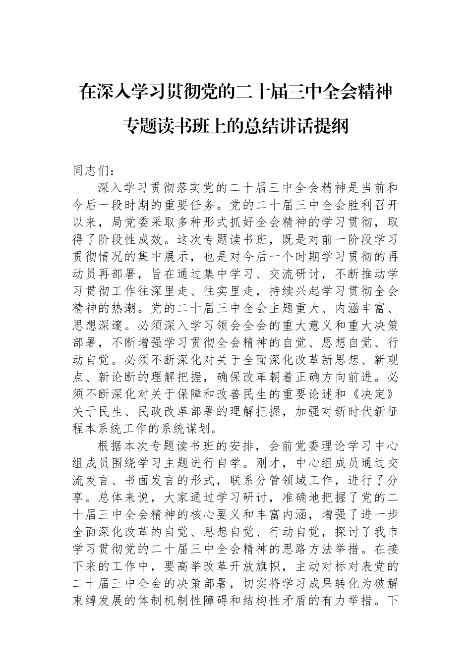 在深入学习贯彻党的二十届三中全会精神专题读书班上的总结讲话提纲_第1页