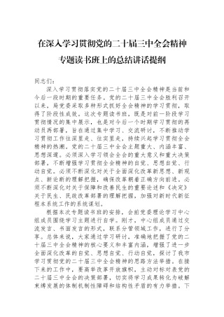 在深入学习贯彻党的二十届三中全会精神专题读书班上的总结讲话提纲