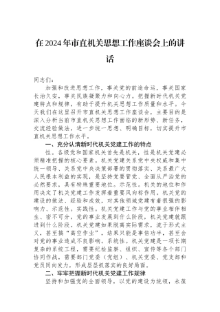 在2024年市直机关思想政治工作座谈会上的讲话