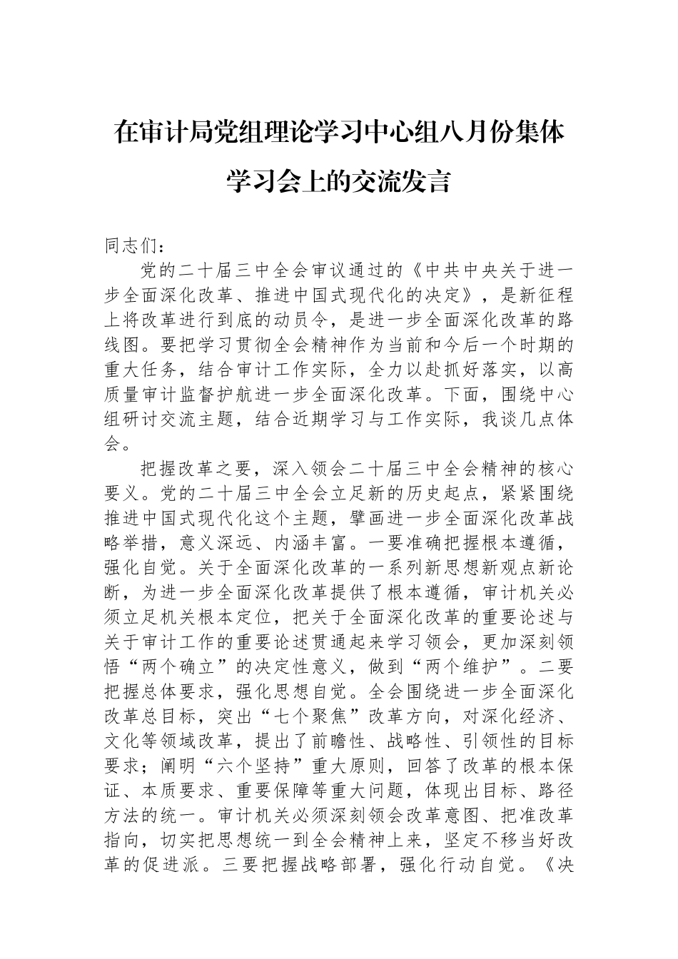 在审计局党组理论学习中心组八月份集体学习会上的交流发言_第1页