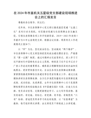 在2024年市直机关五星级党支部建设现场推进会上的汇报发言