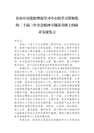 在审计局党组理论学习中心组学习贯彻党的二十届三中全会精神专题读书班上的研讨交流发言