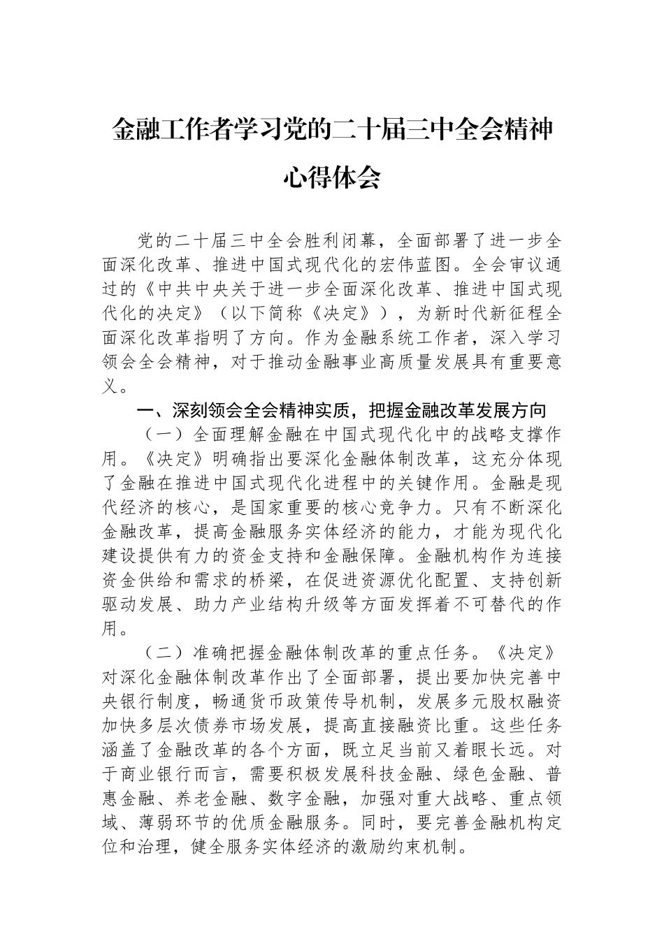 金融工作者学习党的二十届三中全会精神心得体会_第1页