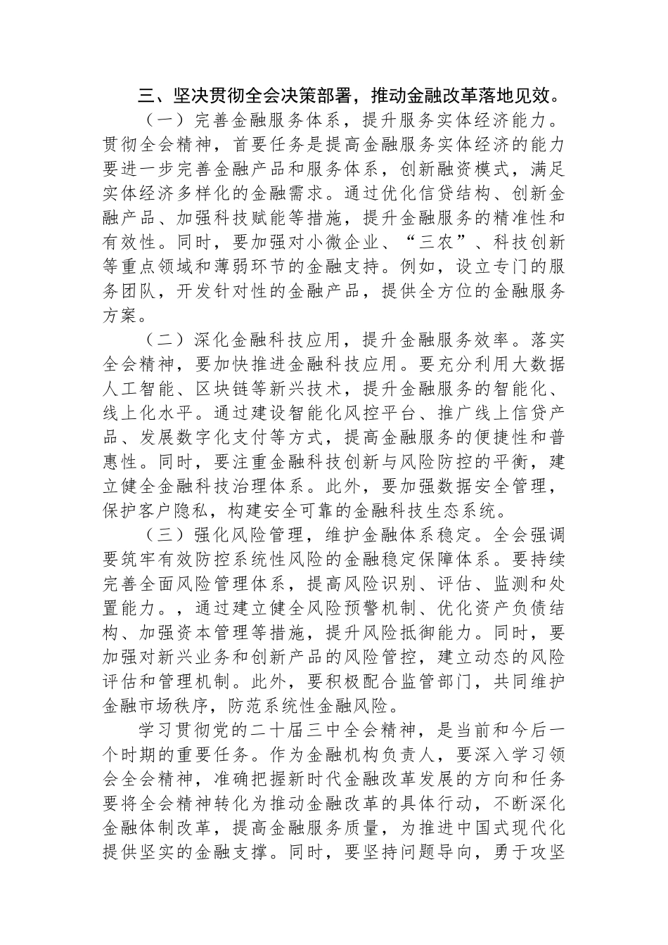 金融工作者学习党的二十届三中全会精神心得体会_第3页