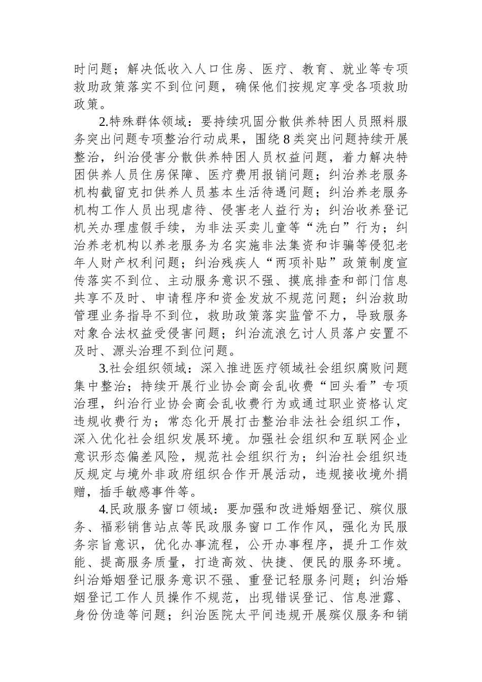 2024年深入开展民政领域群众身边不正之风和腐败问题以案促改促治工作实施方案_第2页