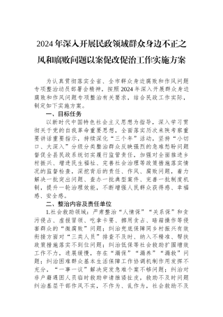2024年深入开展民政领域群众身边不正之风和腐败问题以案促改促治工作实施方案