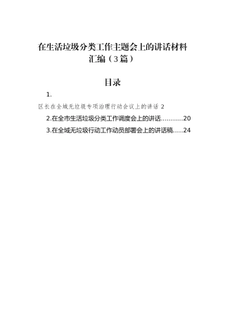 在生活垃圾分类工作主题会上的讲话材料汇编（3篇）